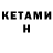 КЕТАМИН VHQ Alzhan Sadykov